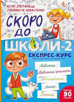 Скоро до школи-2. експрес-курс. юлія степанець, людмила коваленко