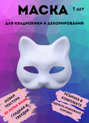 Маска для квадробіки. кішка маска. маска лисиці. маска карнавальна.