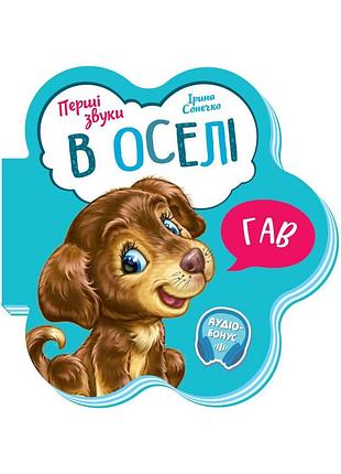 Розвиваюча книжка перші звуки "в оселі" 599019 укр