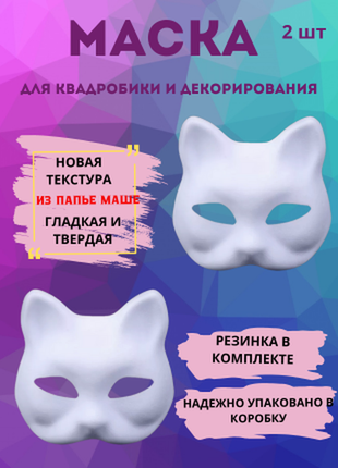 Маска кішка. маска для квадробіки. маска лисиці. маска карнавальна. (2 шт)