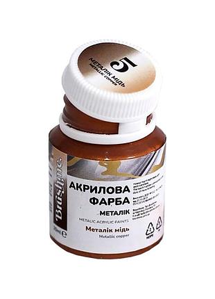 Акрилова фарба мідна brushme prap05 20 мл