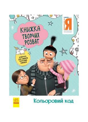 Книга творчих розваг нікчемний я-3 кольоровий код 1373004 з прикрасою для кімнати