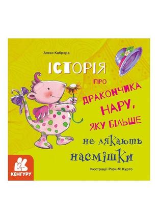 Історії про хоробрість "історія про дракончика нару, яку більше не лякають насмішки" 1308003