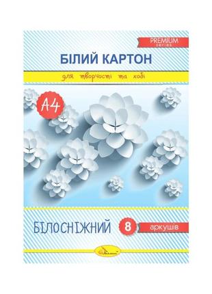 Набір білого картону "білосніжний" а4 ап-1116, 8 аркушів, 250 г/м2