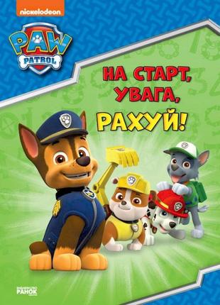 Розвиваючий зошит на старт, увага, рахуй! 236002 щенячий патруль