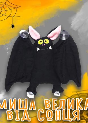 Летучая мышь на присосках в авто от солнца