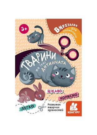 Вирізалки для найменших. тварини та їх дитинчата кенгуру 1376004 від 3 років