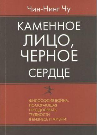 Кам'яне обличчя, чорне серце. філософія воїна, допомагає долати труднощі в бізнесі і житті