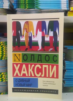 Про чудовий новий світ. олдос хаксли.