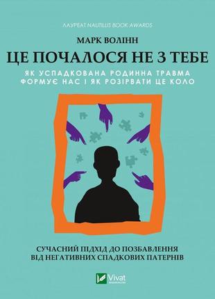 Це почалося не з тебе. як успадкована родинна травма формує нас і як розірвати це коло