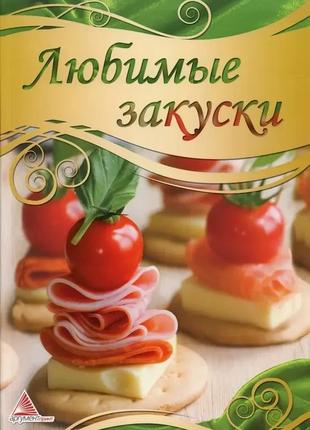 Книга улюблені закуски