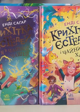 Крихітка єстедей і буря в чайній чашці . книга 1. крихітка єстедей і чайник хаосу. книга 2. комплект