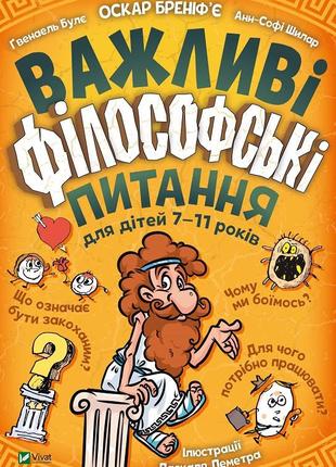 Важливі філософські питання для дітей 7-11 років. бреніфьє оскар, булє ґвенаель, шилар анн-софі