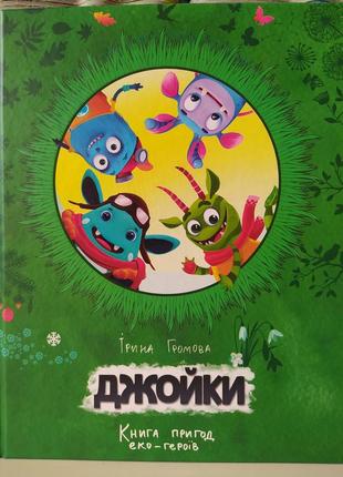 Джойки. книга пригод еко - героїв. ірина громова