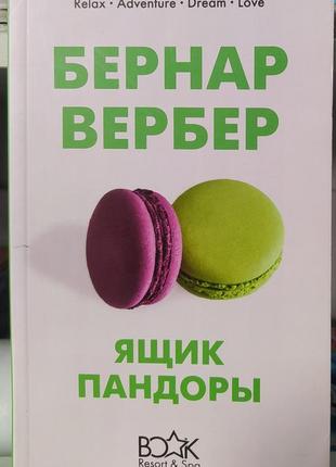 Ящик пандоры. бернар вербер1 фото