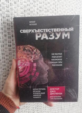 Диспенза надихаючий розум як звичайні люди роблять неможливе за допомогою сили підсвідчення, тверда