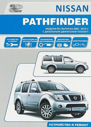 Nissan pathfinder. посібник з ремонту й експлуатації. книга