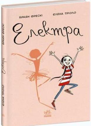 Книга. електра. брайан фрескі