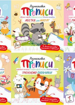 Видання для дозвілля серія "прописи" з багаторазовим планшетом мікс, видавництво апельсин, україна