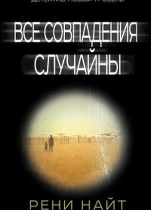 Усі збіги випадкові. рени найт. ( тв.пал)