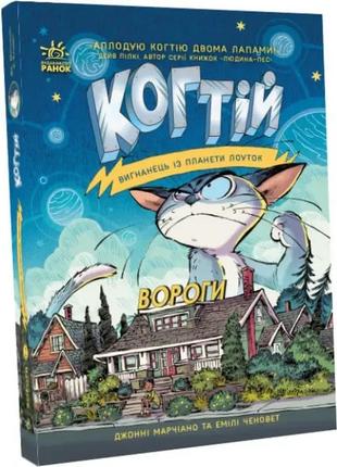 Когтій. вигнанець із планети лоуток. вороги. книга 2. джонни марчиано, эмили ченовет1 фото