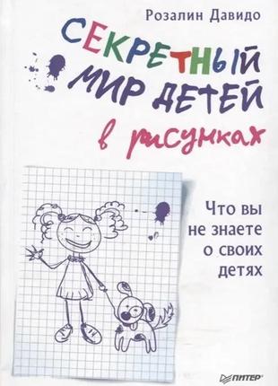 Секретний світ дітей у малюнках. розалін давідо