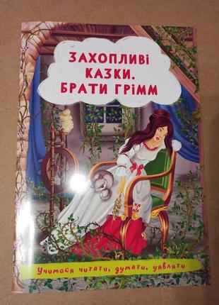 Захватывающие сказки братьев гримм