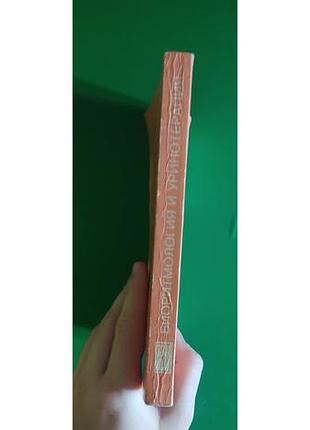 Очищение организма и правильное питание том 1 малахов г.п. книга б/у