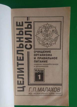 Очищение организма и правильное питание том 1 малахов г.п. книга б/у