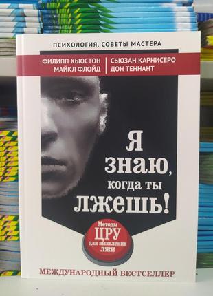 Я знаю, коли ти брешеш. методи цру для виявлення брехні (м'яка обкладинка)