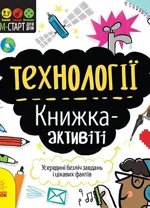 Технології. книжка - активіті