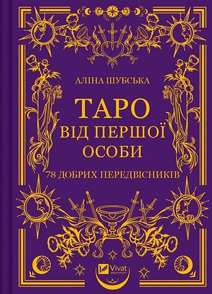 Таро від першої особи. 78 добрих передвісників