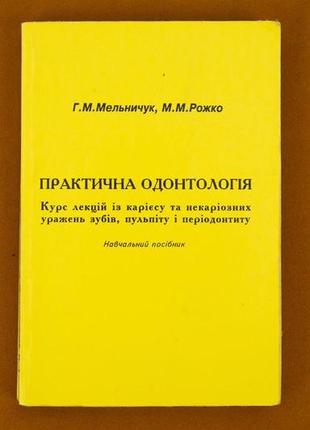 Книга. стоматология. практическая одонтология