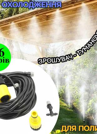 Садовый туманообразователь для беседки огорода теплиц и сада patio mistcooling kit 9.6 м, 9 форсунок