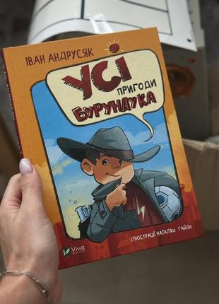 Андрусик все приключения бурундука