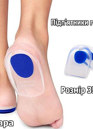 Підп'ятники гелеві 35-39 розмірів при шпорі для взуття. коректори для стопи у взуття