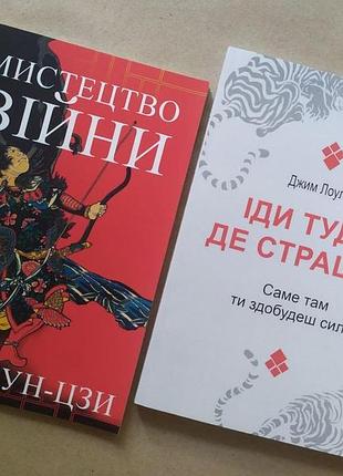 Комплект книг. сун-цзи. мистецтво війни. джим лоулесс. іди туди, де страшно