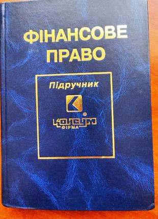 Навчальний за фінансовим правом, харків, 1996 рік