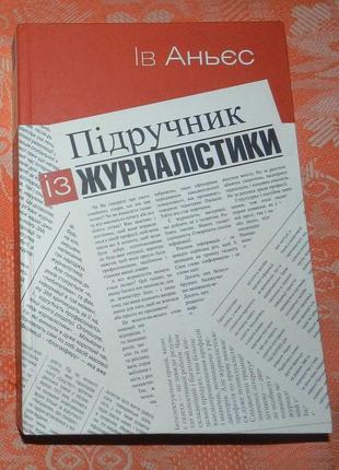 Ів аньєс, "підручник із журналістики"