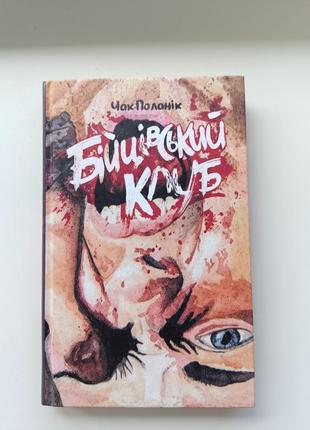 Книга бійцівський клуб
чак паланік