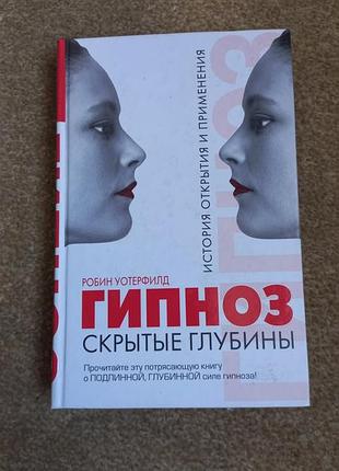 Р.уотерфилд. гипноз. скрытые глубины