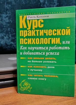 Книга курс практической психологии наиль кашапов