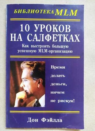 Дон фэйлла. 10 уроков на салфетках