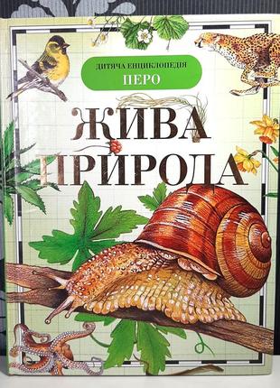 Живая природа. детская энциклопедия пэро. вологдина о.в., малофеева н.н., травина и.в.
