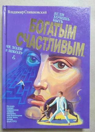 Владимир спиваковский. если хочешь быть богатым и счастливым