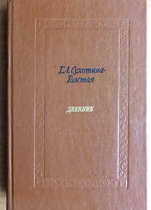 Т.л. сухотина-толстая. дневник