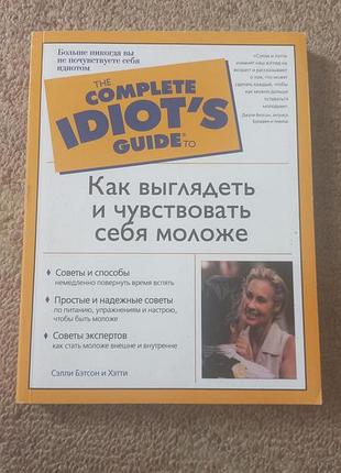 Сэлли бэтсон и хэтти. как выглядеть и чувствовать себя моложе