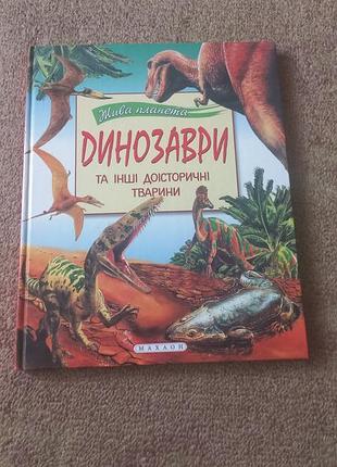 Динозаври