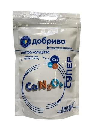 Супер добриво 250г/100л селітра кальцієва, водорозчинне азотно-кальцієве добриво, сімейний сад