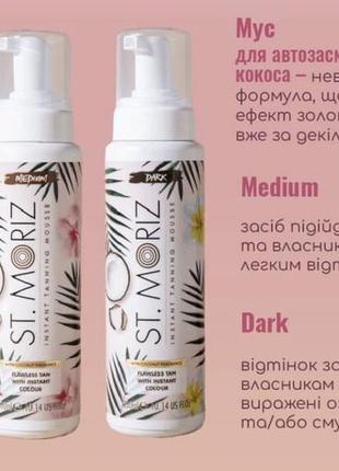 Мус для автозасмаги st.moriz medium автобронзат-мус2 фото